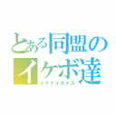 とある同盟のイケボ達（イケナイボイス）