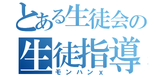 とある生徒会の生徒指導（モンハンｘ）