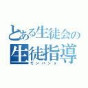 とある生徒会の生徒指導（モンハンｘ）