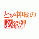 とある神機の必殺弾（ブラッドバレット）