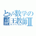 とある数学の副王教師Ⅱ（サブマド先生）