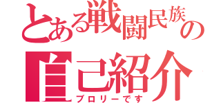 とある戦闘民族の自己紹介（ブロリーです）