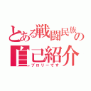 とある戦闘民族の自己紹介（ブロリーです）