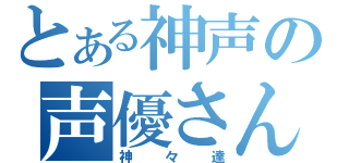 とある神声の声優さん達（神々達）