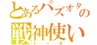 とあるパズオタの戦神使い（トール）