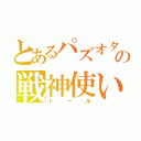 とあるパズオタの戦神使い（トール）