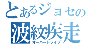 とあるジョセフの波紋疾走（オーバードライブ）