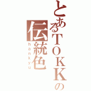 とあるＴＯＫＫの伝統色Ⅱ（ｈａｎｋｙｕ）