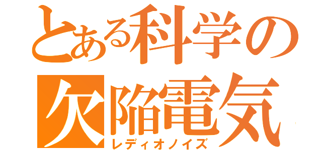 とある科学の欠陥電気（レディオノイズ）