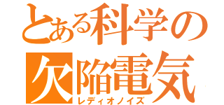 とある科学の欠陥電気（レディオノイズ）