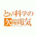 とある科学の欠陥電気（レディオノイズ）