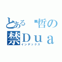 とある贤哲の禁Ｄｕａｎｇ目録（インデックス）