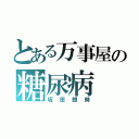 とある万事屋の糖尿病（坂田銀時）