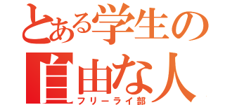 とある学生の自由な人生（フリーライ部）