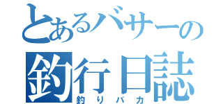 とあるバサーの釣行日誌（釣りバカ）