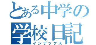 とある中学の学校日記（インデックス）