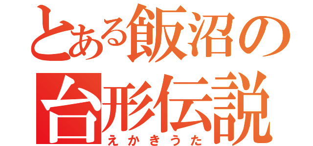 とある飯沼の台形伝説（えかきうた）