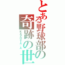 とある野球部の奇跡の世代（ＫＡＺＵＹＡ，Ａ）