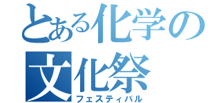 とある化学の文化祭（フェスティバル）