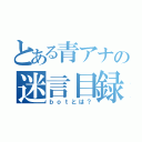 とある青アナの迷言目録（ｂｏｔとは？）