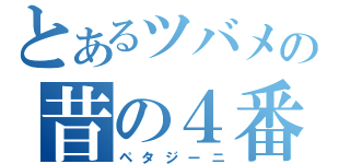 とあるツバメの昔の４番（ペタジーニ）