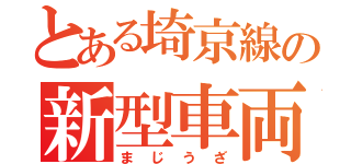 とある埼京線の新型車両（まじうざ）