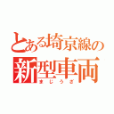 とある埼京線の新型車両（まじうざ）