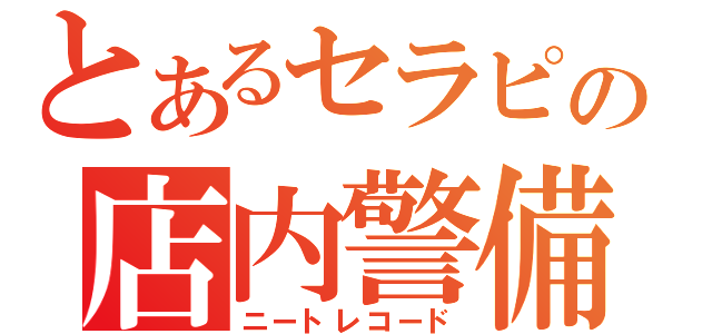 とあるセラピの店内警備（ニートレコード）