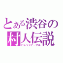 とある渋谷の村人伝説（ビレッジピープル）