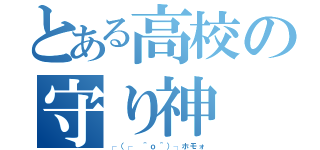 とある高校の守り神（┌（┌ ＾ｏ＾）┐ホモォ）