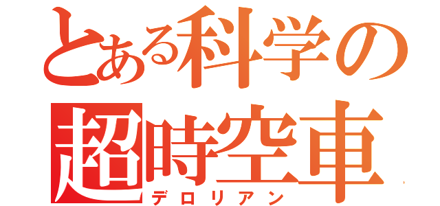 とある科学の超時空車（デロリアン）