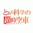 とある科学の超時空車（デロリアン）