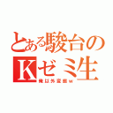 とある駿台のＫゼミ生（俺以外変態ｗ）