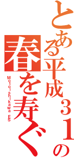 とある平成３１年の春を寿ぐⅡ（Ｍｏｔｏｉｓｈｉｋａｗａ ＥＳ）