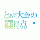 とある大会の無得点‼（初戦敗退）