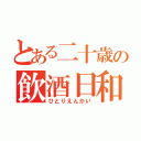 とある二十歳の飲酒日和（ひとりえんかい）