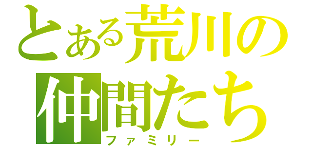 とある荒川の仲間たち（ファミリー）