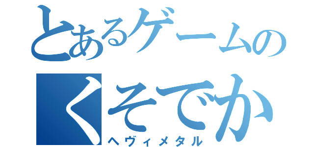 とあるゲームのくそでか囃子（ヘヴィメタル）