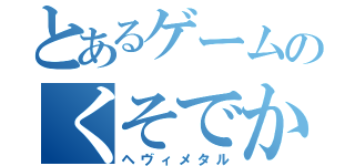 とあるゲームのくそでか囃子（ヘヴィメタル）