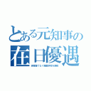 とある元知事の在日優遇（保育園でなく韓国学校を誘致）