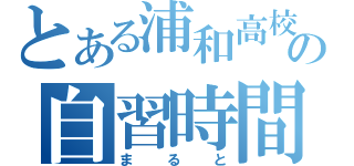 とある浦和高校の自習時間（まると）