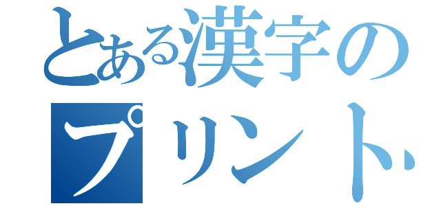 とある漢字のプリント（）