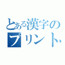 とある漢字のプリント（）