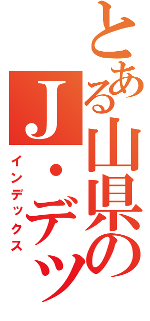 とある山県のＪ・デップ（インデックス）