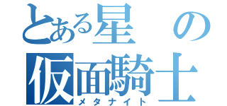 とある星の仮面騎士（メタナイト）