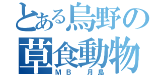 とある烏野の草食動物（ＭＢ 月島）