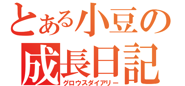 とある小豆の成長日記（グロウスダイアリー）