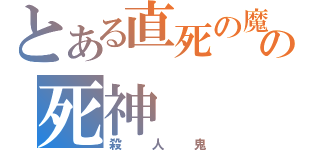 とある直死の魔眼の死神（殺人鬼）