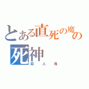 とある直死の魔眼の死神（殺人鬼）