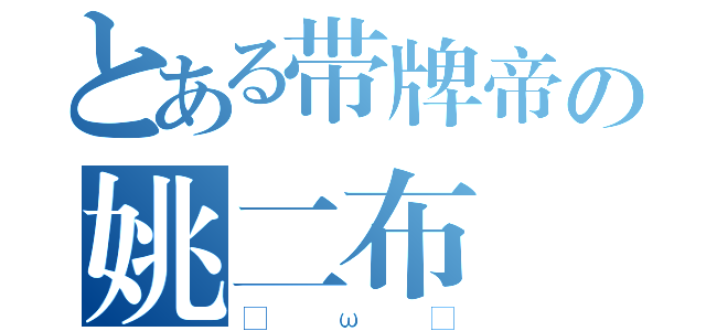 とある带牌帝の姚二布（• ω •）